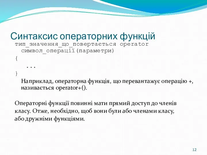 Синтаксис операторних функцій тип_значення_що_повертається operator символ_операції(параметри) { ... } Наприклад, операторна