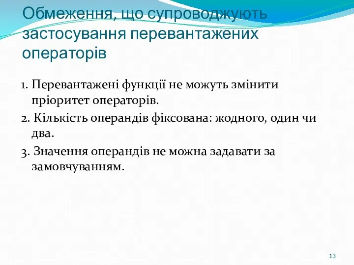 Обмеження, що супроводжують застосування перевантажених операторів 1. Перевантажені функції не можуть