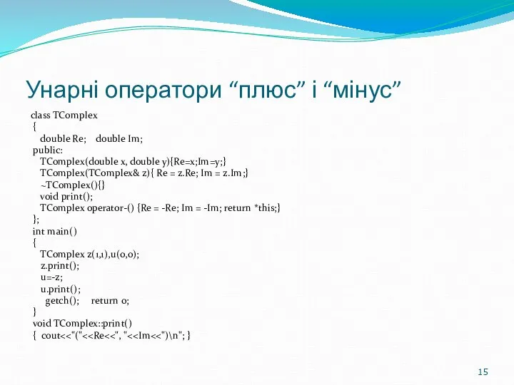 Унарні оператори “плюс” і “мінус” class TComplex { double Re; double