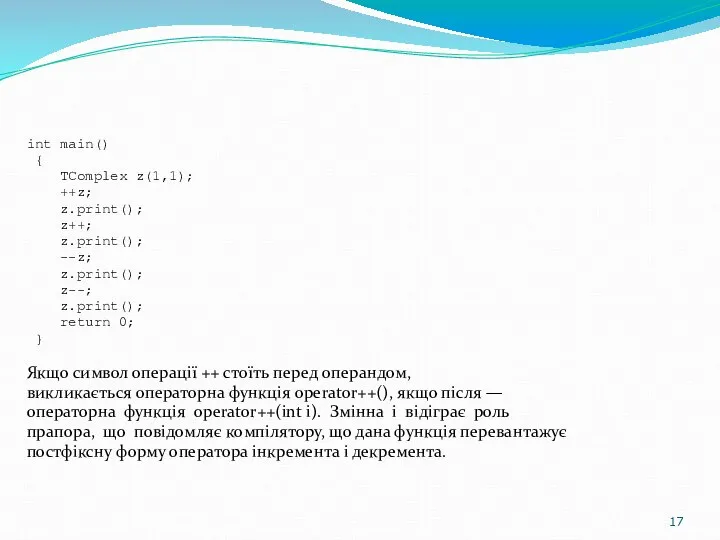 int main() { TComplex z(1,1); ++z; z.print(); z++; z.print(); --z; z.print();