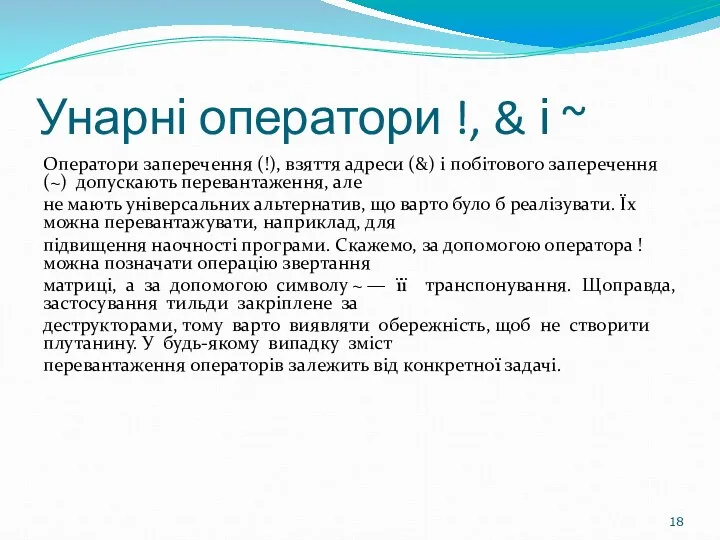 Унарні оператори !, & і ~ Оператори заперечення (!), взяття адреси