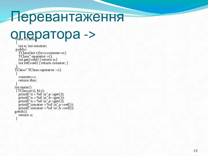 Перевантаження оператора -> class TClass { int n; int counter; public: