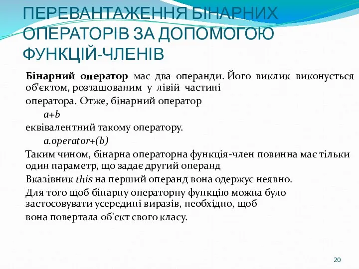 ПЕРЕВАНТАЖЕННЯ БІНАРНИХ ОПЕРАТОРІВ ЗА ДОПОМОГОЮ ФУНКЦІЙ-ЧЛЕНІВ Бінарний оператор має два операнди.