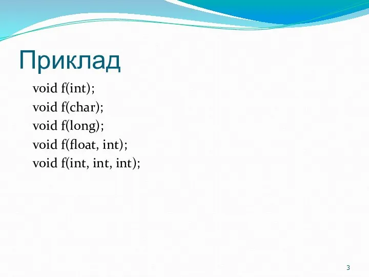 Приклад void f(int); void f(char); void f(long); void f(float, int); void f(int, int, int);