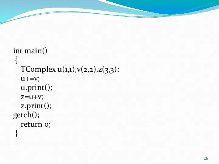 int main() { TComplex u(1,1),v(2,2),z(3,3); u+=v; u.print(); z=u+v; z.print(); getch(); return 0; }