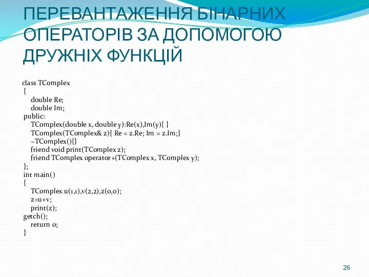 ПЕРЕВАНТАЖЕННЯ БІНАРНИХ ОПЕРАТОРІВ ЗА ДОПОМОГОЮ ДРУЖНІХ ФУНКЦІЙ class TComplex { double