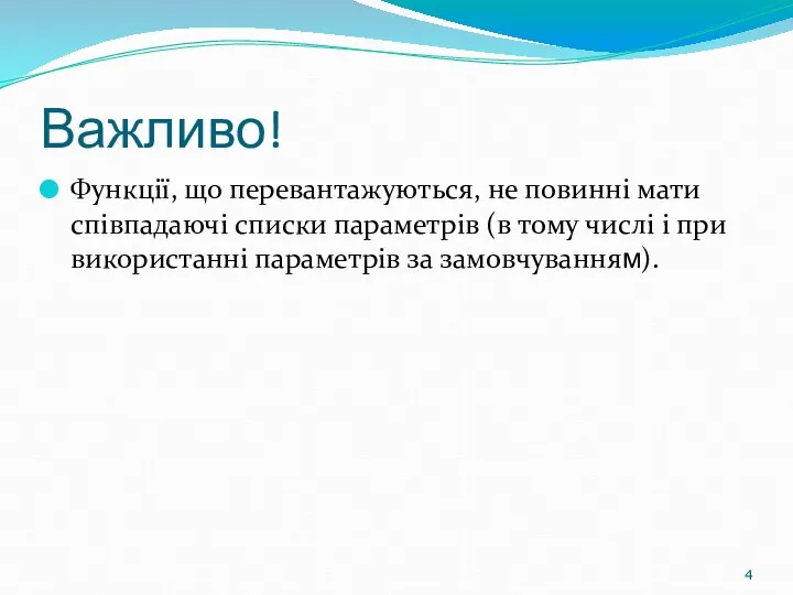 Важливо! Функції, що перевантажуються, не повинні мати співпадаючі списки параметрів (в