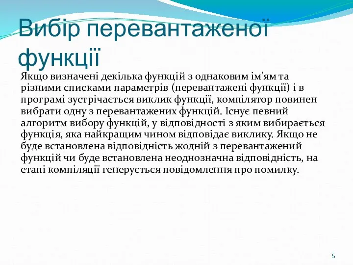 Вибір перевантаженої функції Якщо визначені декілька функцій з однаковим ім'ям та