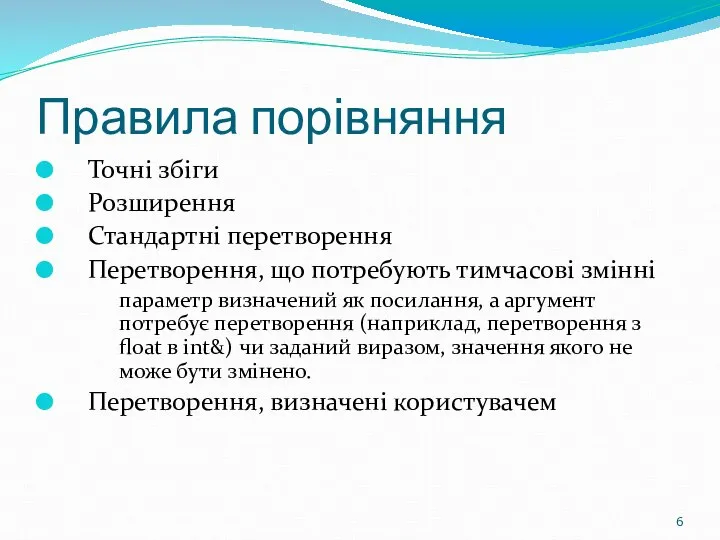 Правила порівняння Точні збіги Розширення Стандартні перетворення Перетворення, що потребують тимчасові