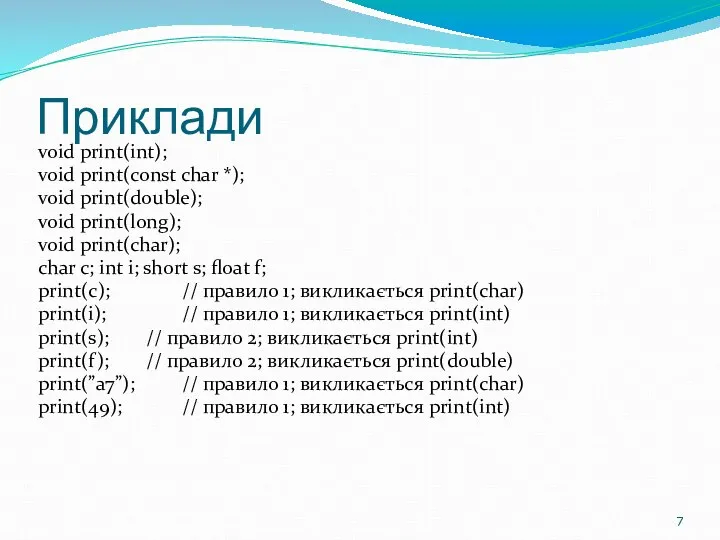 Приклади void print(int); void print(const char *); void print(double); void print(long);