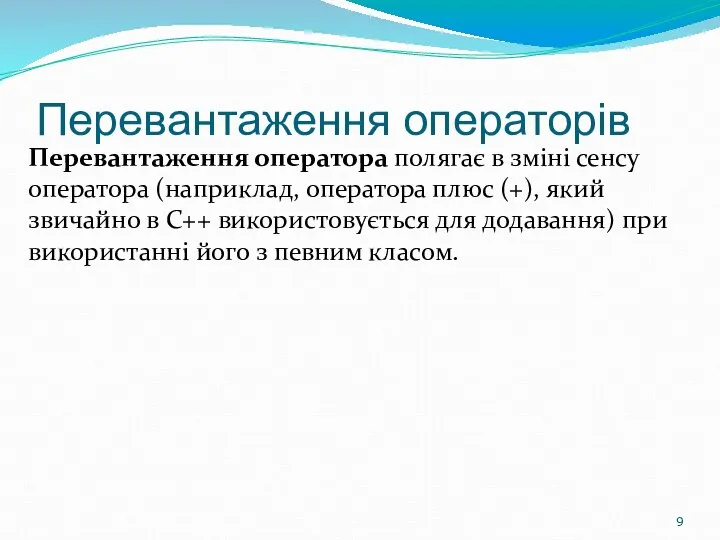 Перевантаження операторів Перевантаження оператора полягає в зміні сенсу оператора (наприклад, оператора