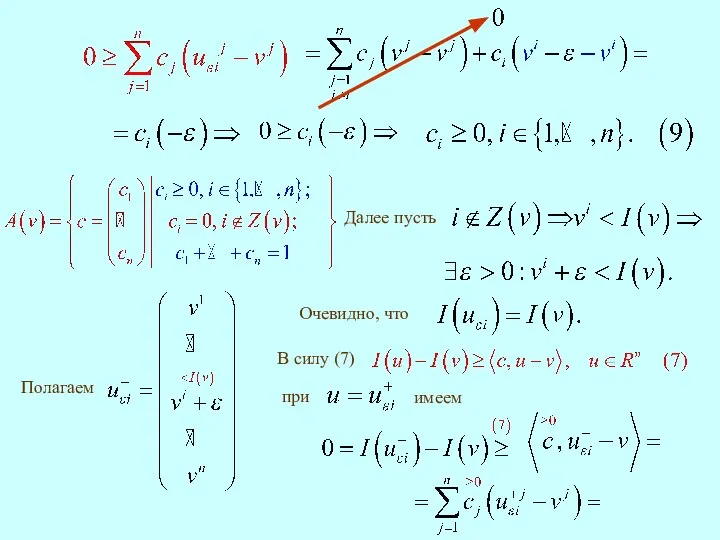 Далее пусть Полагаем В силу (7)