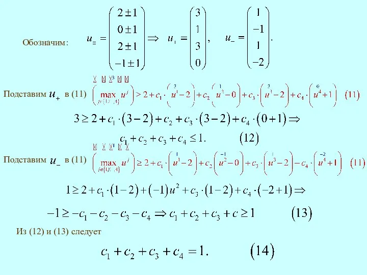 Обозначим: Из (12) и (13) следует