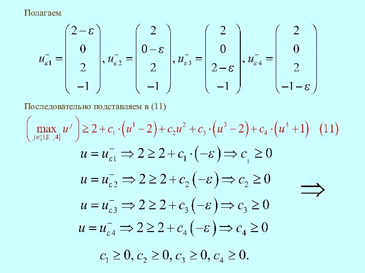 Полагаем Последовательно подставляем в (11)
