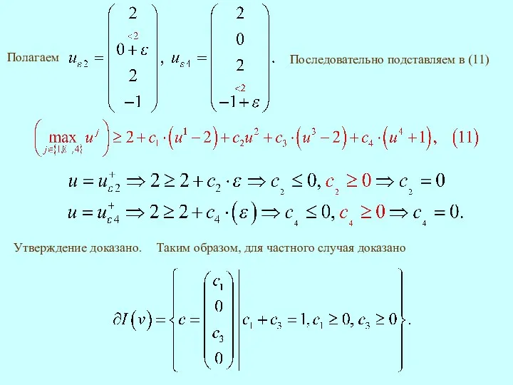 Утверждение доказано. Полагаем Последовательно подставляем в (11)