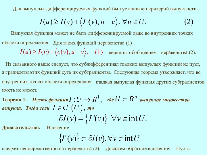 Для выпуклых дифференцируемых функций был установлен критерий выпуклости Для таких функций