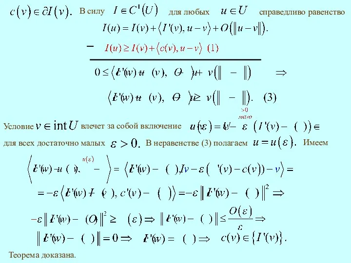 Имеем Теорема доказана.