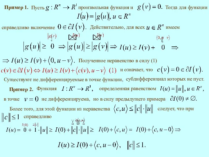 Пример 1. Тогда для функции Существуют не дифференцируемые в точке функции,