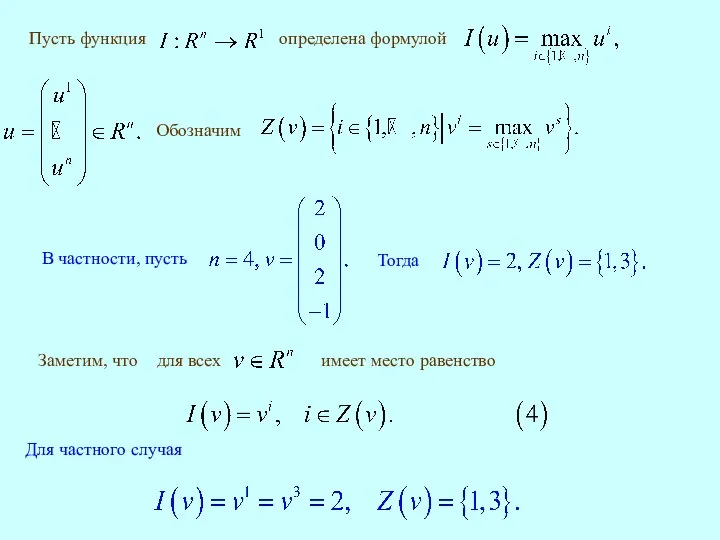 Обозначим Для частного случая