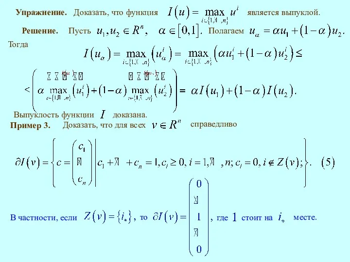 Упражнение. Решение. Тогда Пример 3.