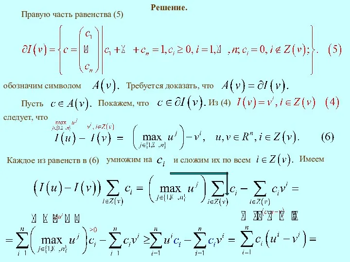 Правую часть равенства (5) Каждое из равенств в (6) Имеем Решение.