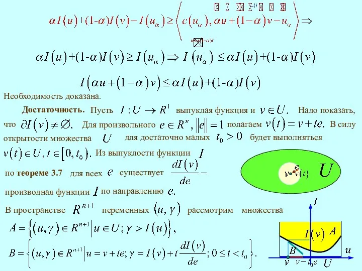 Необходимость доказана. Достаточность. по теореме 3.7