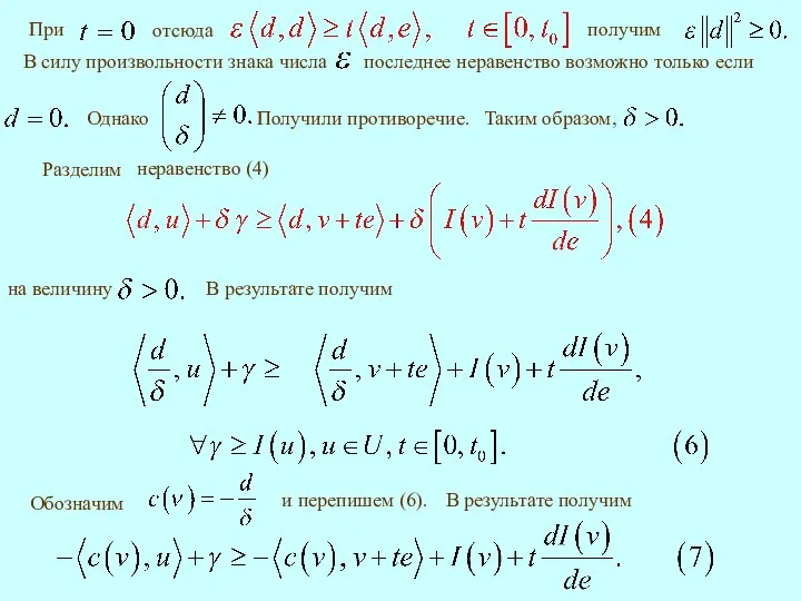 последнее неравенство возможно только если Получили противоречие. В результате получим и перепишем (6). В результате получим