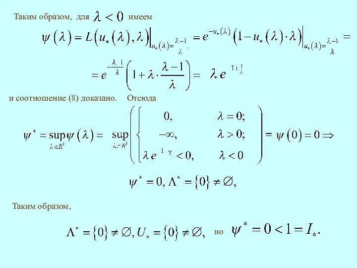 Отсюда и соотношение (8) доказано. Таким образом, но
