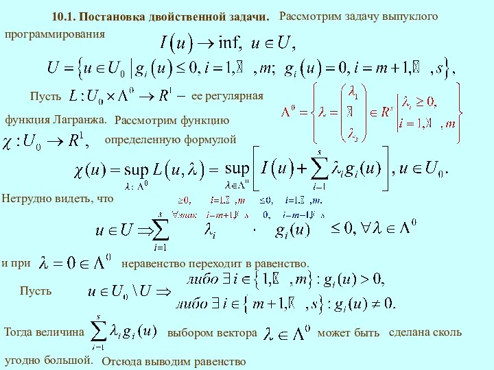 10.1. Постановка двойственной задачи. определенную формулой Нетрудно видеть, что неравенство переходит в равенство. Отсюда выводим равенство