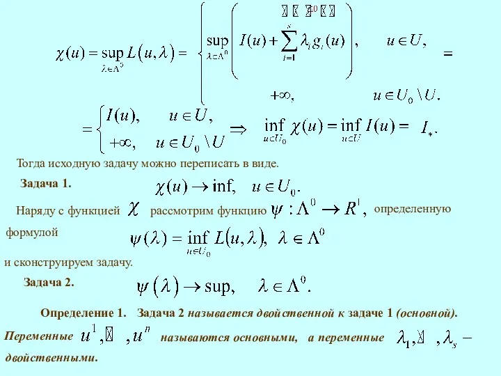 Тогда исходную задачу можно переписать в виде. Задача 1. и сконструируем