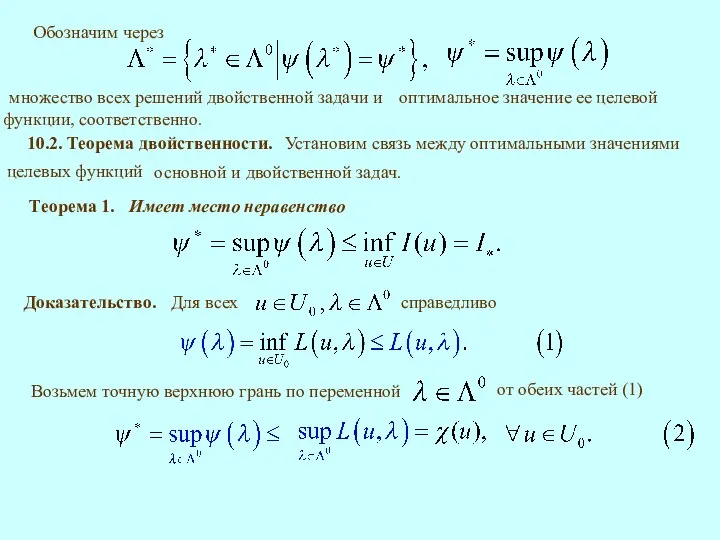 10.2. Теорема двойственности. основной и двойственной задач. Теорема 1. Имеет место