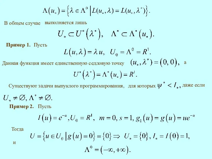Пример 1. Пусть Данная функция имеет единственную седловую точку а Существуют