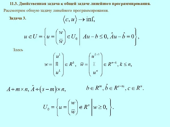11.3. Двойственная задача к общей задаче линейного программирования. Рассмотрим общую задачу линейного программирования. Здесь Задача 3.