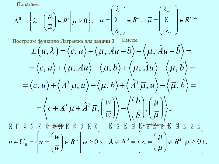 Полагаем Построим функцию Лагранжа для задачи 3. Имеем