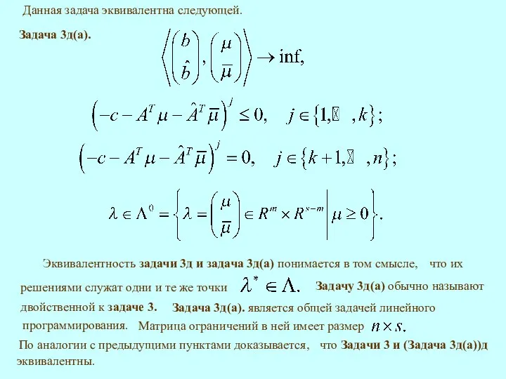 Данная задача эквивалентна следующей. Задача 3д(а). Эквивалентность задачи 3д и задача