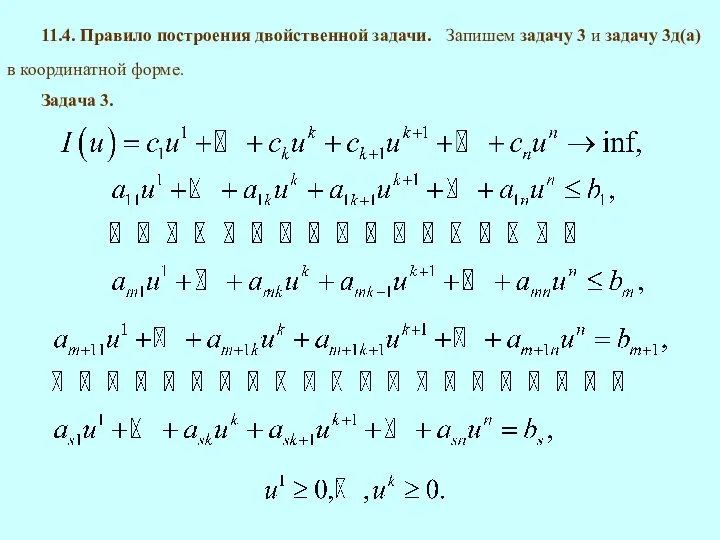 11.4. Правило построения двойственной задачи. Задача 3.