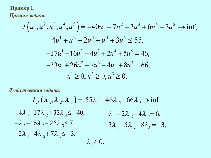 Пример 1. Прямая задача. Двойственная задача.