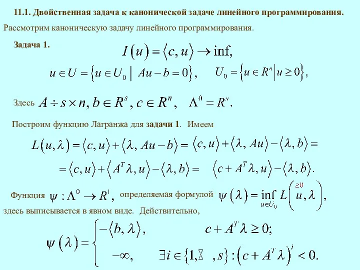 11.1. Двойственная задача к канонической задаче линейного программирования. Рассмотрим каноническую задачу