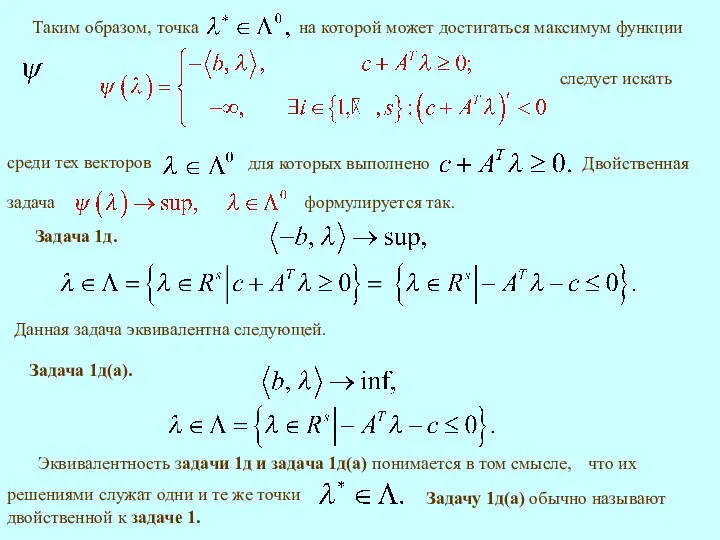 Задача 1д(а). формулируется так. Данная задача эквивалентна следующей. Задача 1д. Эквивалентность