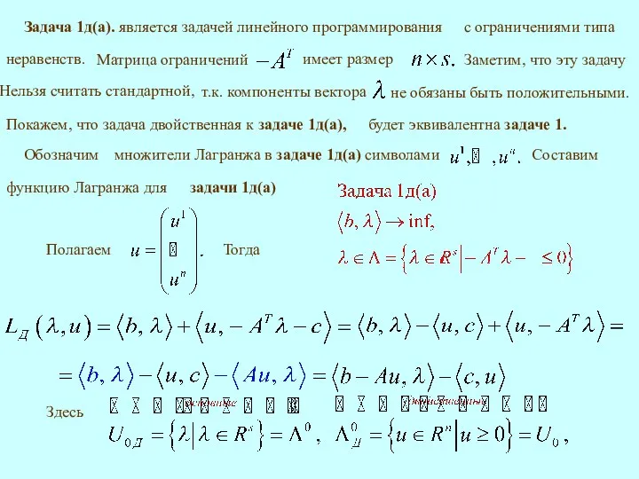 Задача 1д(а). является задачей линейного программирования Здесь Покажем, что задача двойственная