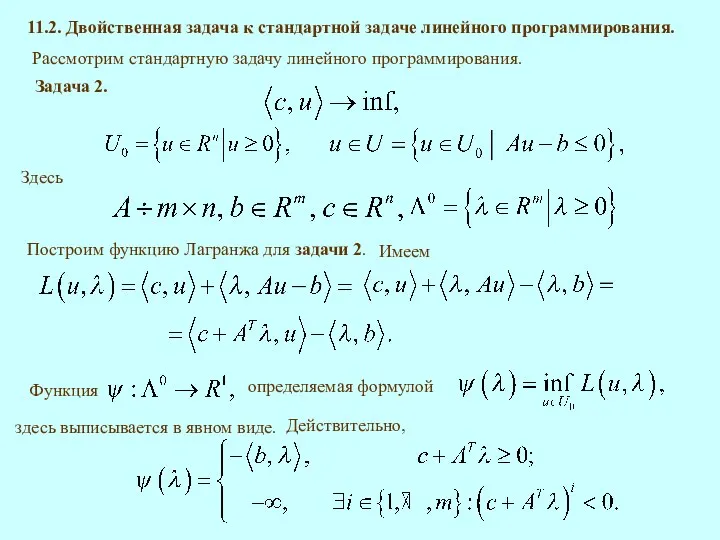 11.2. Двойственная задача к стандартной задаче линейного программирования. Рассмотрим стандартную задачу