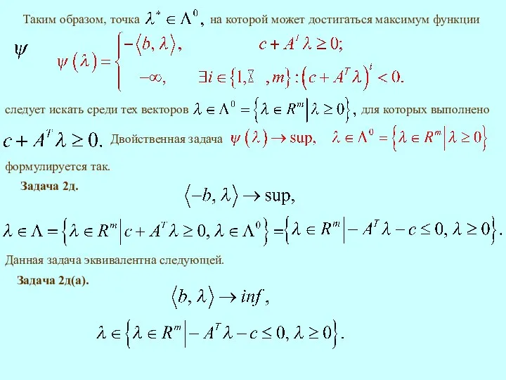 следует искать среди тех векторов Двойственная задача формулируется так. Данная задача