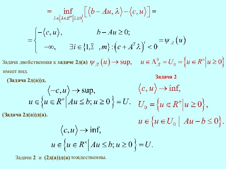 Задача двойственная к задаче 2д(а) имеет вид. (Задача 2д(а))д. (Задача 2д(а))д(а).