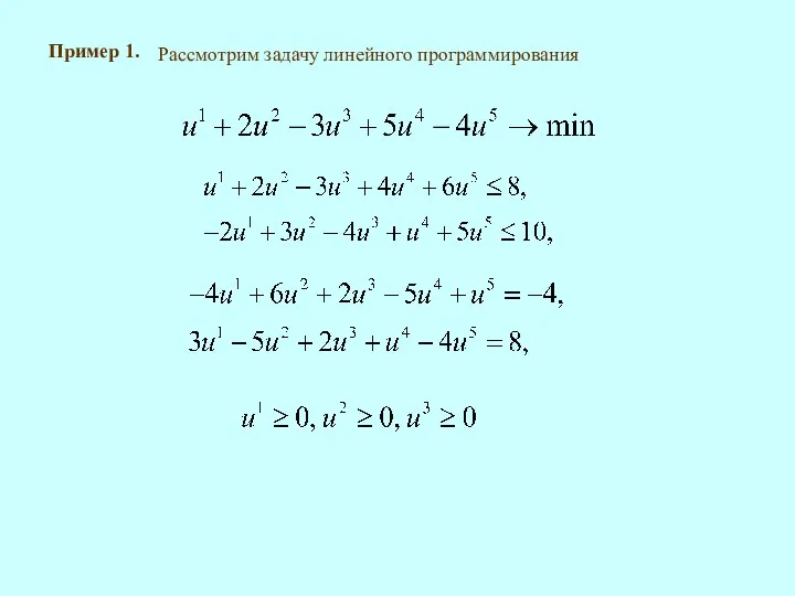 Пример 1. Рассмотрим задачу линейного программирования