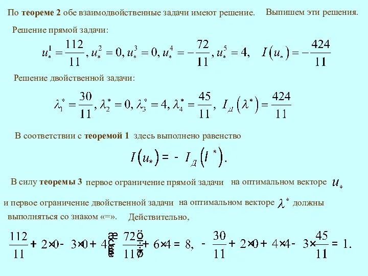 По теореме 2 обе взаимодвойственные задачи имеют решение. Решение прямой задачи: