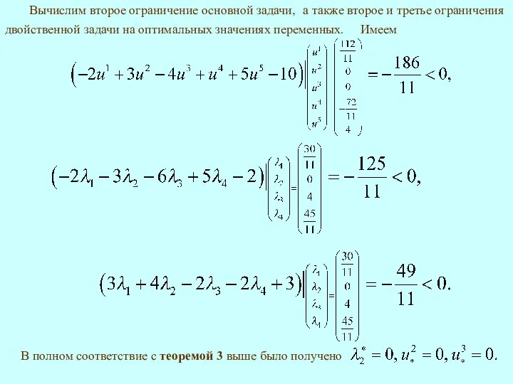 Вычислим второе ограничение основной задачи, Имеем