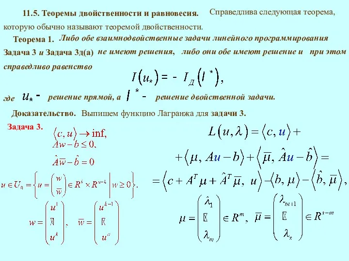 11.5. Теоремы двойственности и равновесия. Справедлива следующая теорема, которую обычно называют