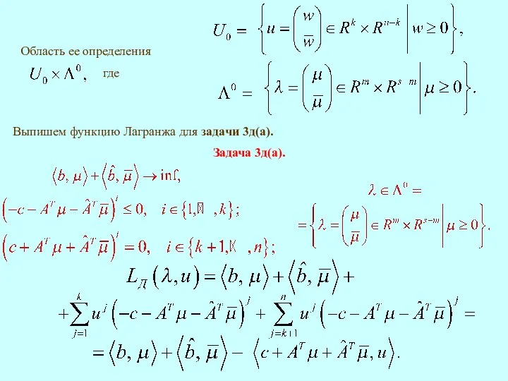 Выпишем функцию Лагранжа для задачи 3д(а). где