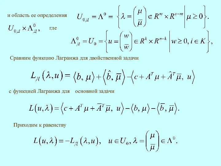 Сравним функцию Лагранжа для двойственной задачи Приходим к равенству где