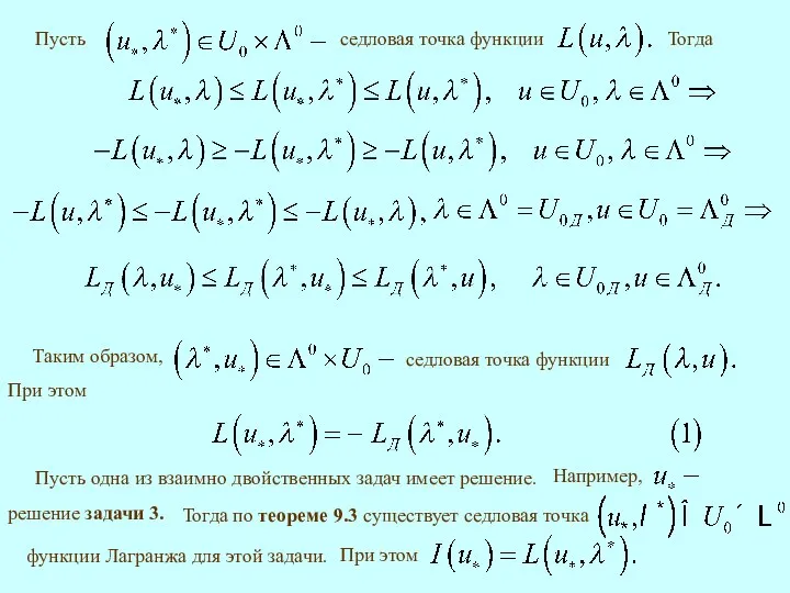 Пусть Тогда Таким образом, Пусть одна из взаимно двойственных задач имеет